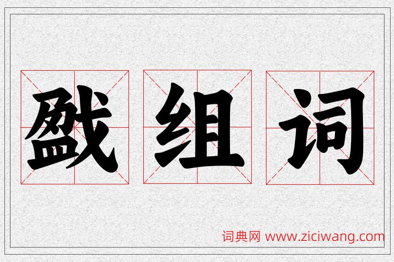 戤字的组词
