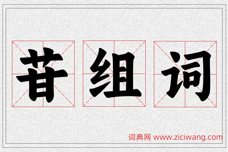苷字的组词