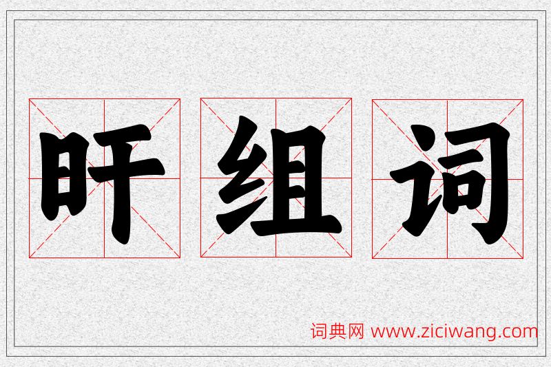 旰字的组词