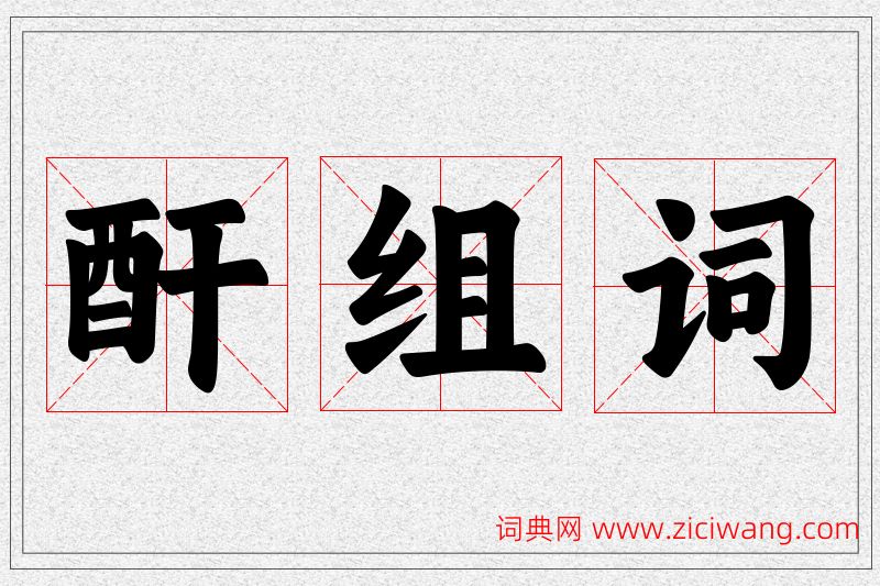 酐字的组词