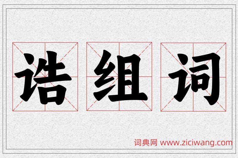 诰字的组词