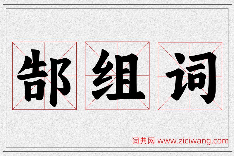 郜字的组词