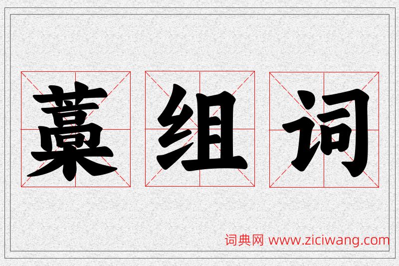 藁字的组词