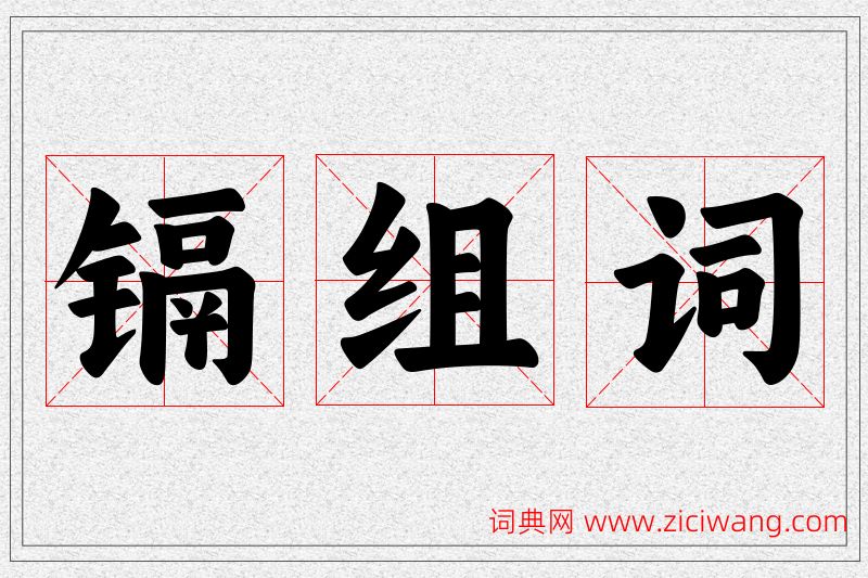 镉字的组词