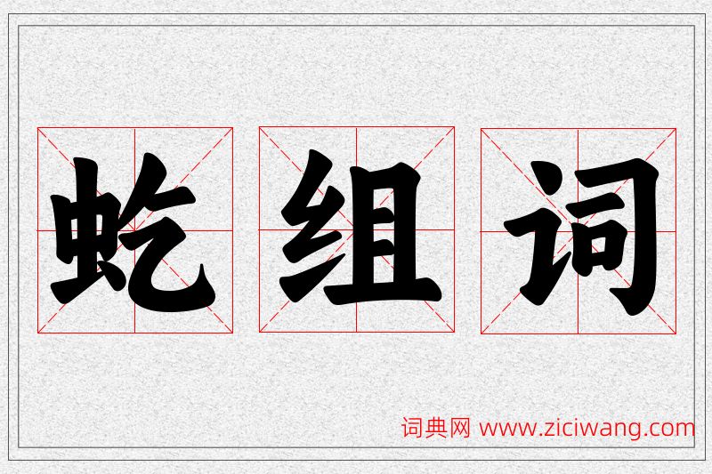 虼字的组词
