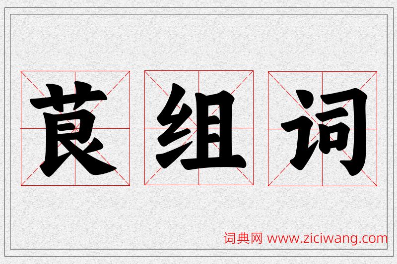 茛字的组词