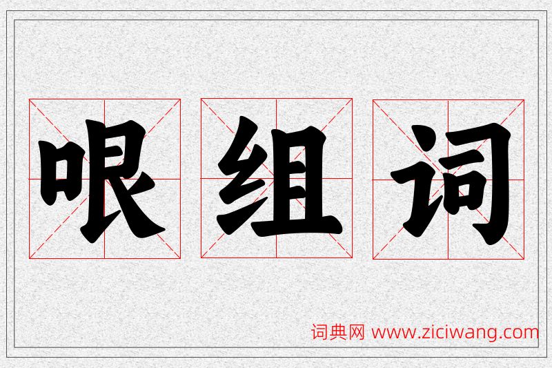 哏字的组词