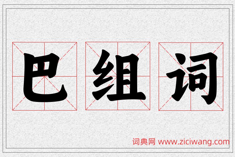 巴字的组词