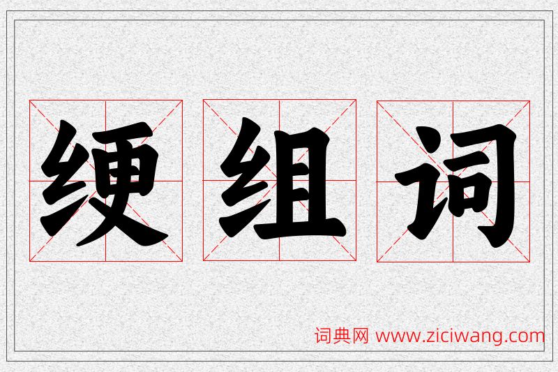 绠字的组词