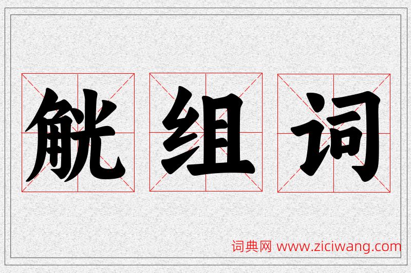 觥字的组词