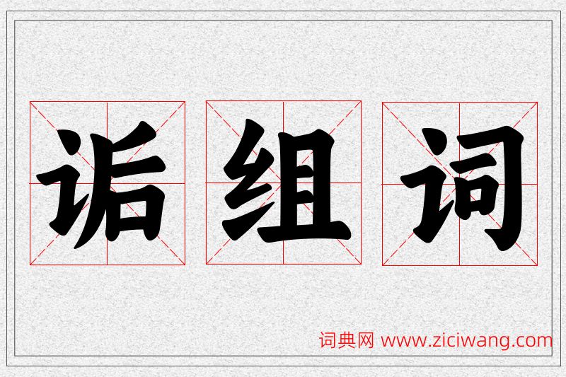 诟字的组词