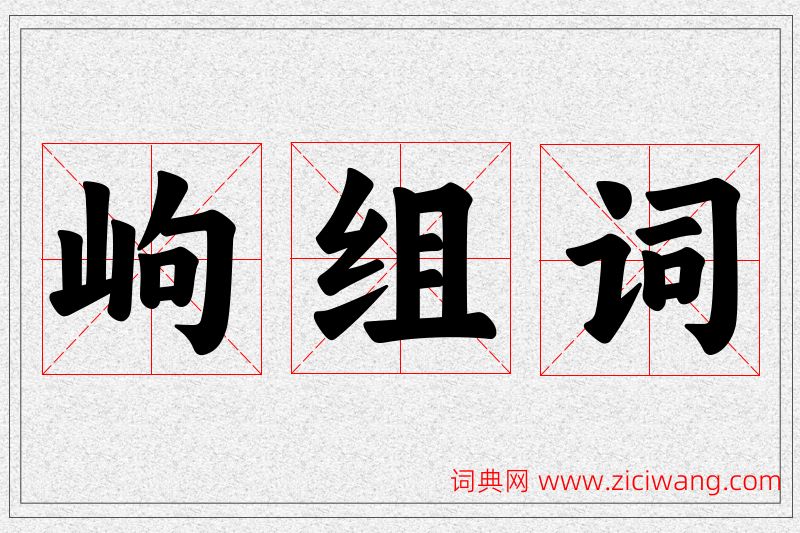 岣字的组词