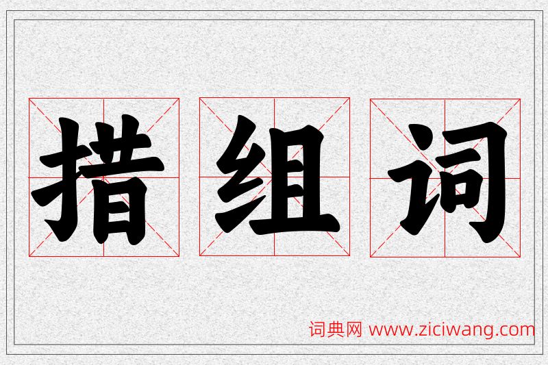 措字的组词