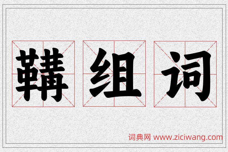 鞲字的组词