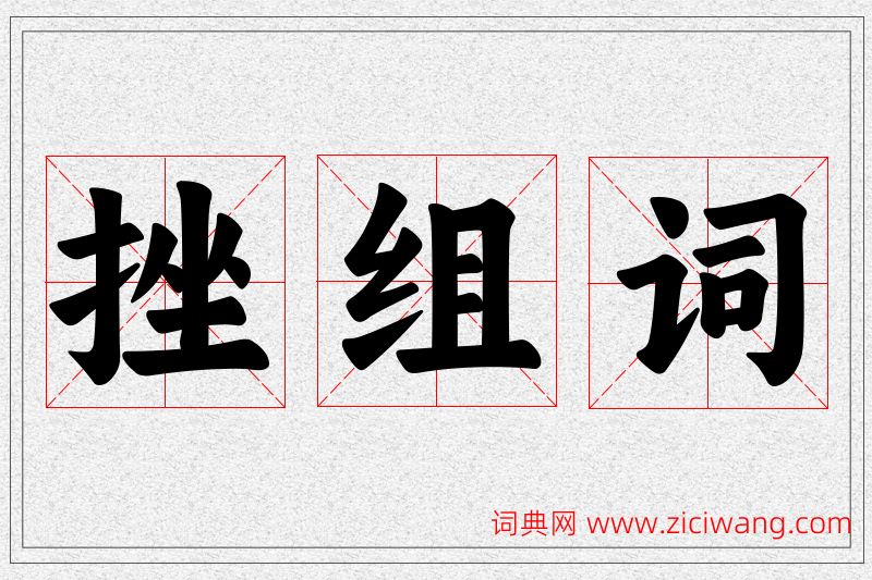 挫字的组词