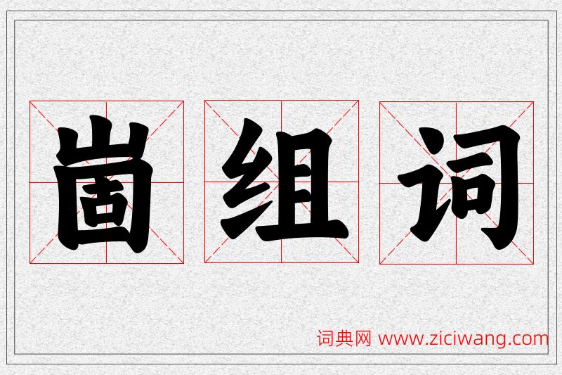 崮字的组词