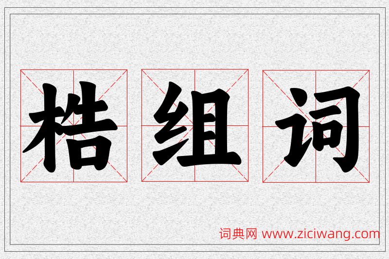 梏字的组词