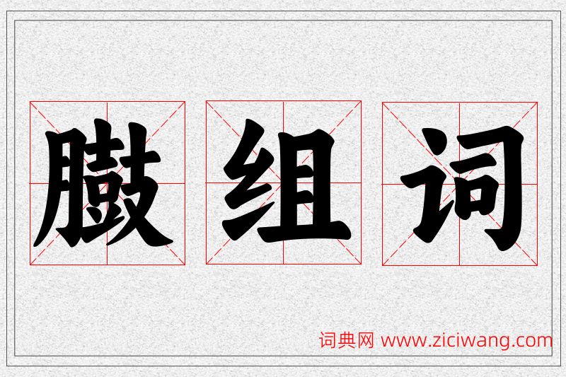 臌字的组词