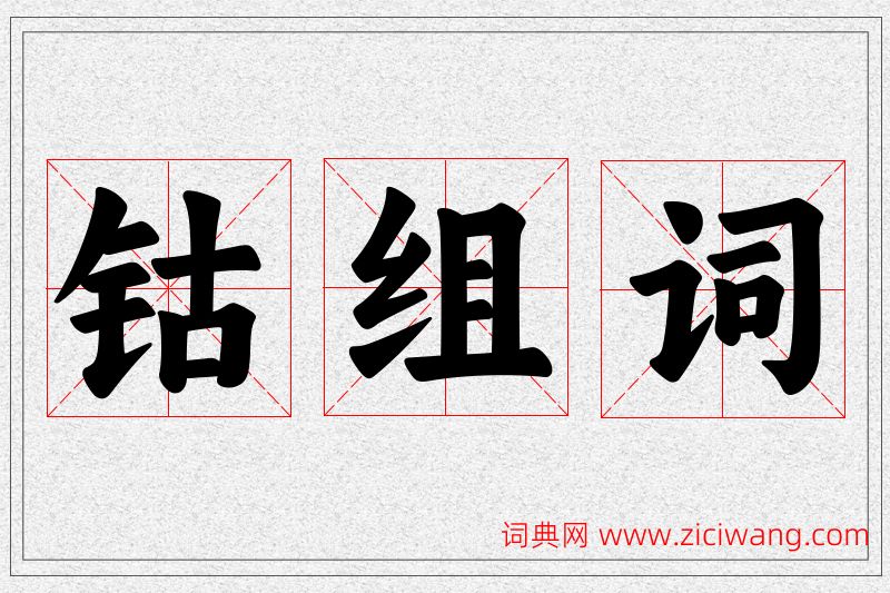 钴字的组词