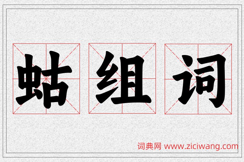 蛄字的组词