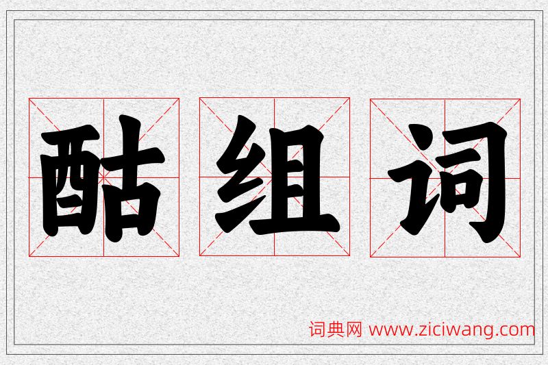 酤字的组词