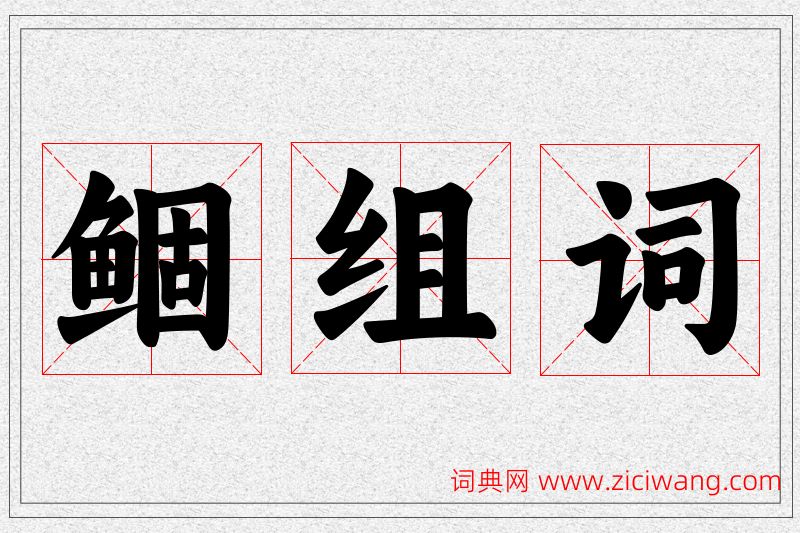 鲴字的组词