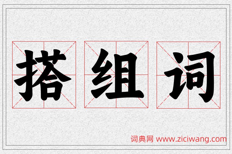 搭字的组词