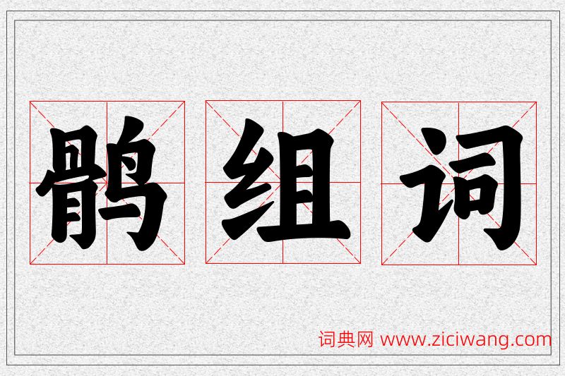 鹘字的组词