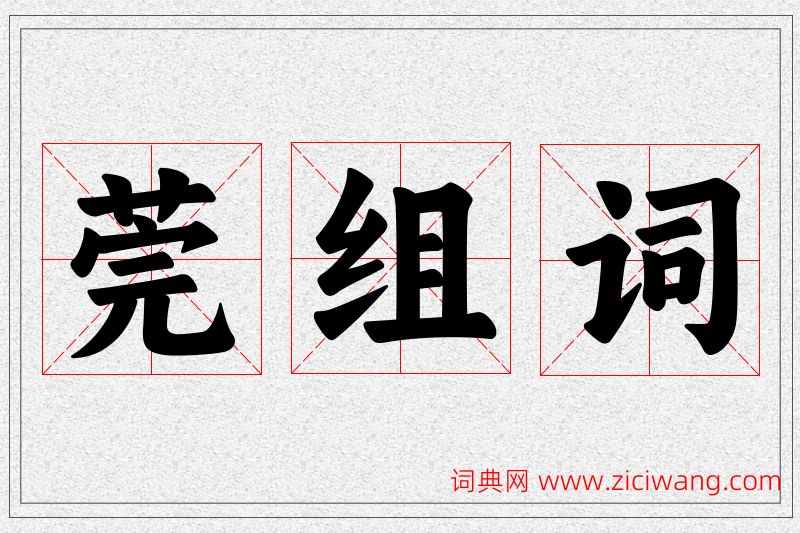 莞字的组词