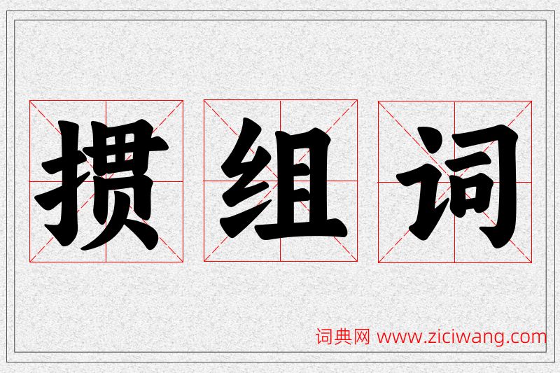 掼字的组词