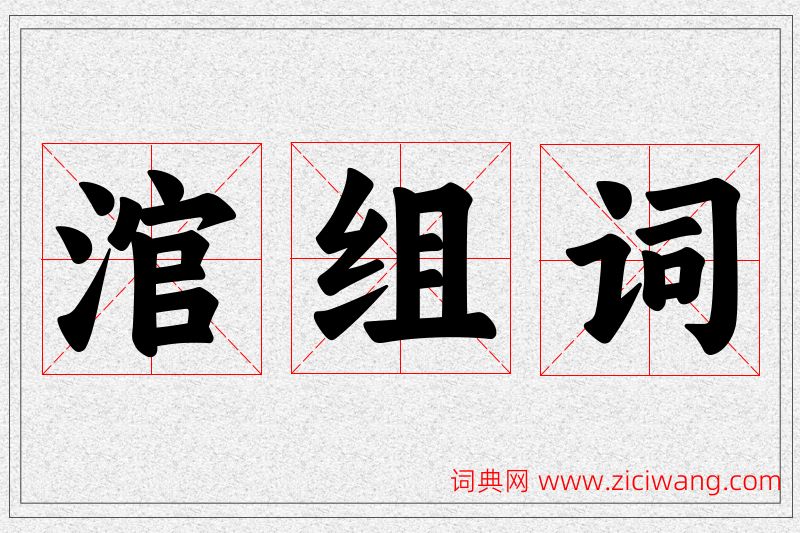 涫字的组词