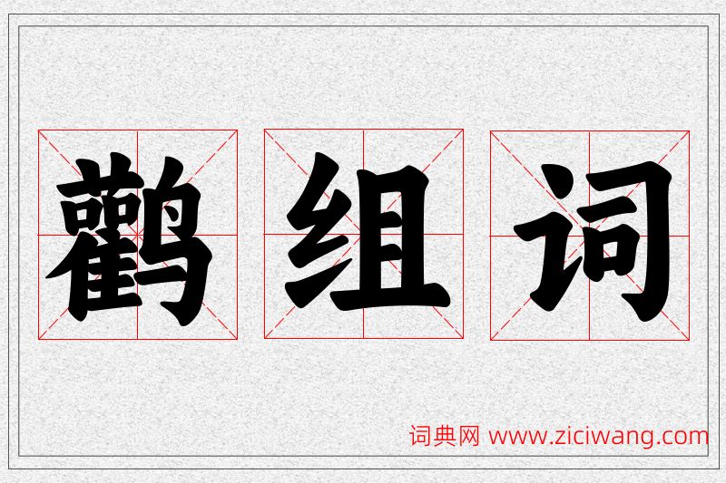 鹳字的组词
