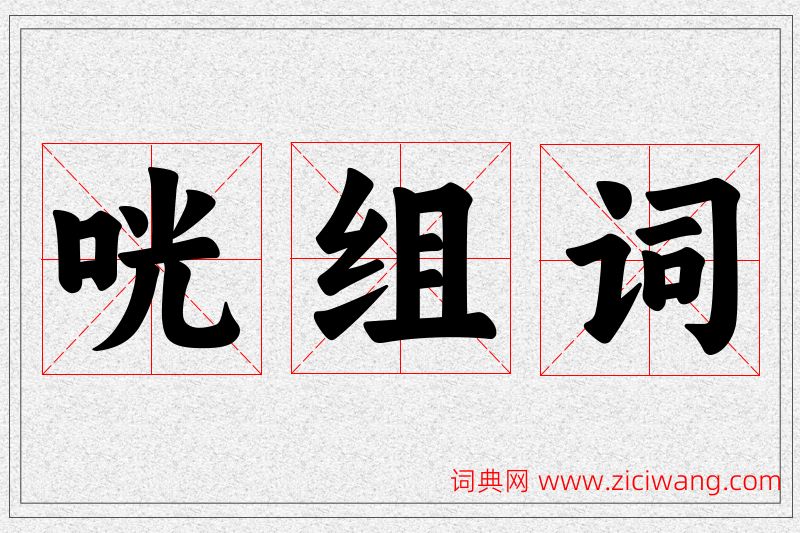 咣字的组词