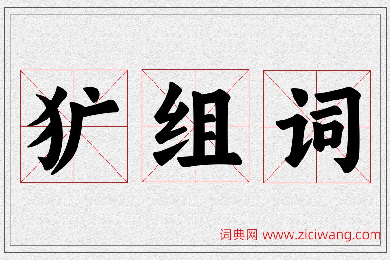 犷字的组词