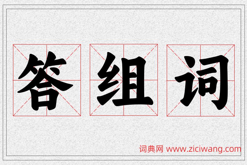 答字的组词