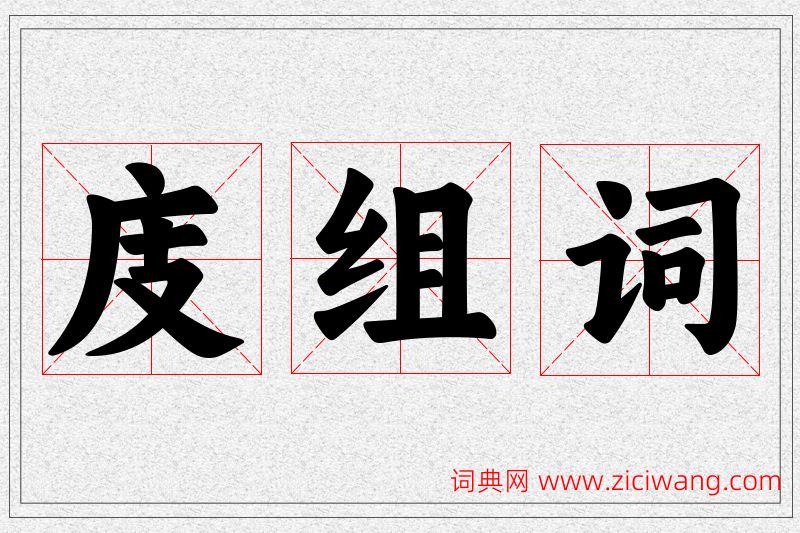 庋字的组词