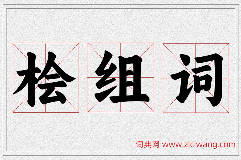 桧字的组词