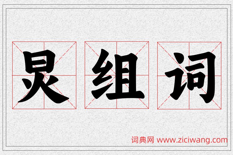 炅字的组词