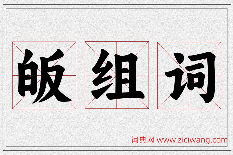 皈字的组词