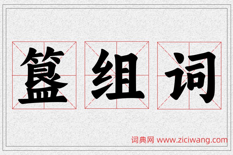 簋字的组词