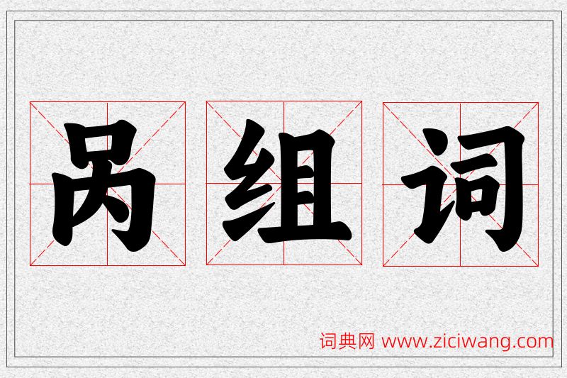 呙字的组词