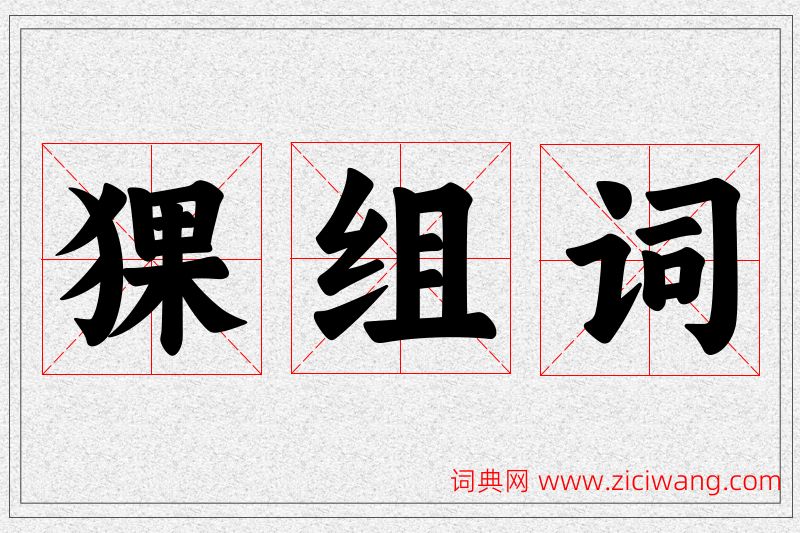 猓字的组词