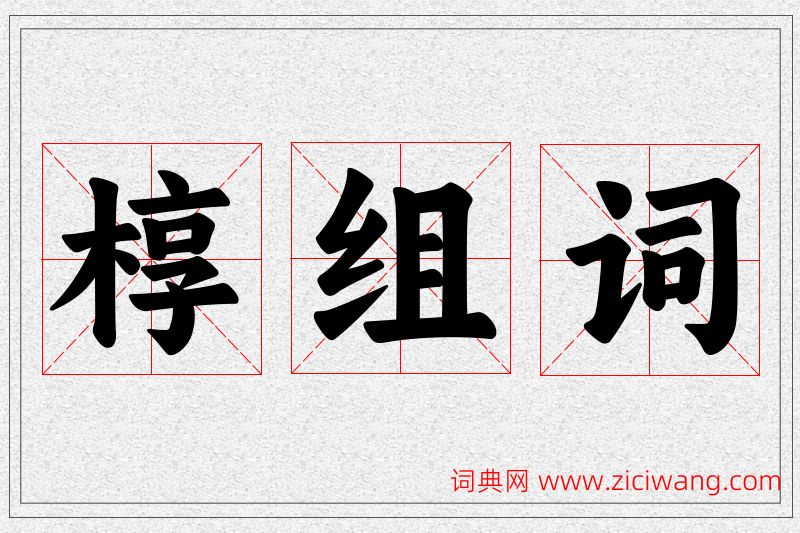 椁字的组词