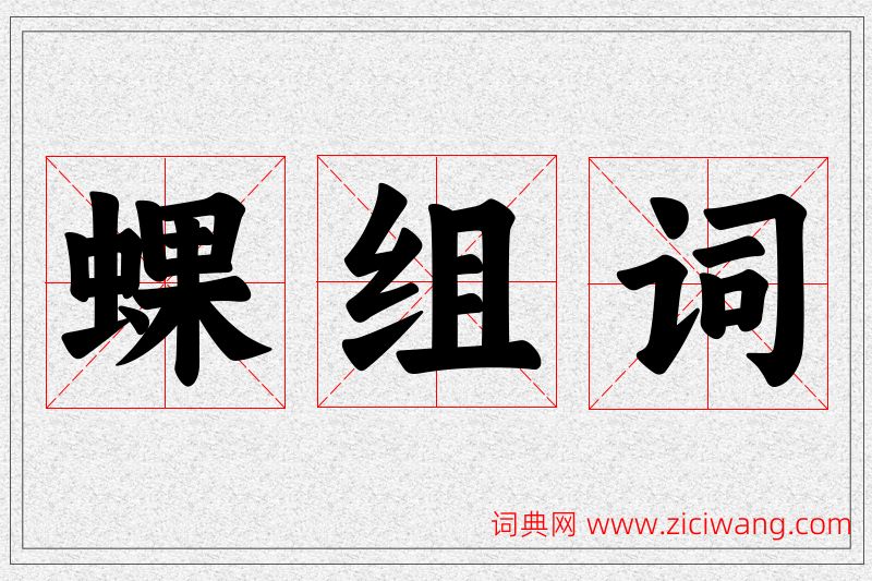 蜾字的组词