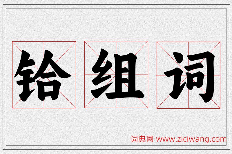 铪字的组词
