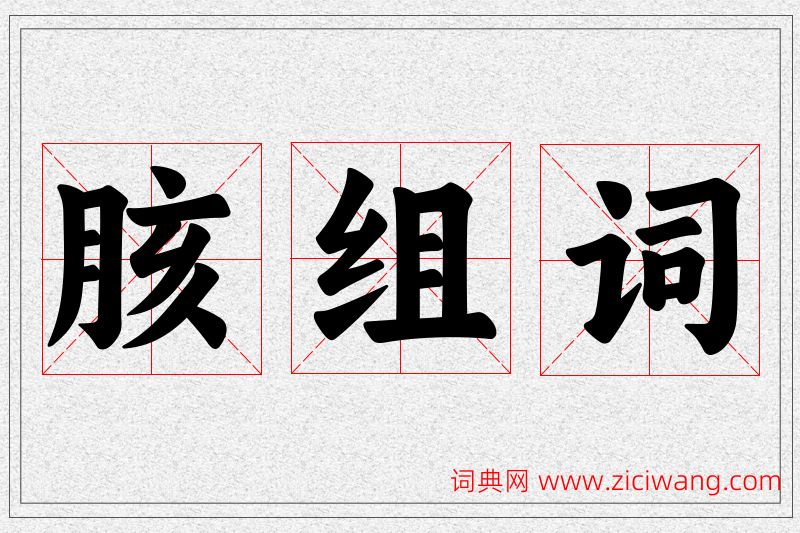 胲字的组词