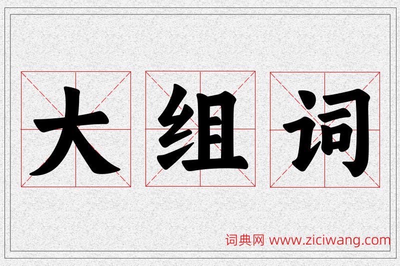 大字的组词