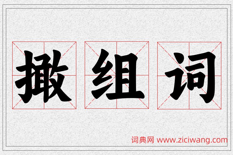 撖字的组词