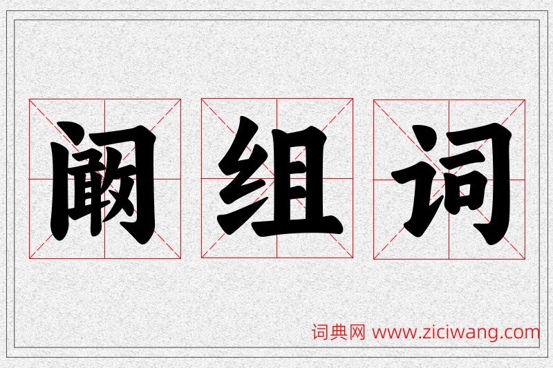 阚字的组词