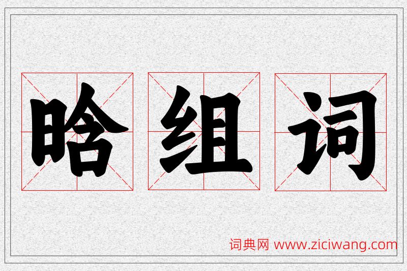 晗字的组词
